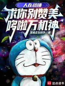 求你别赞美哆啦万机神拔河