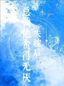 总裁他贪得无厌免费完整版