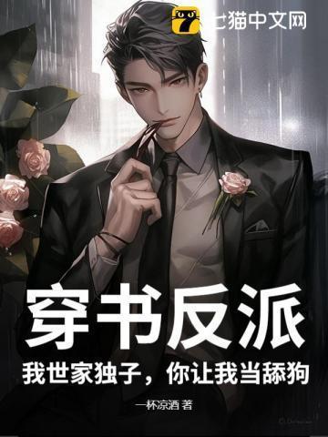 穿书之我家反派不可爱免费阅读