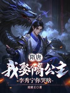 李秀宁你哭啥飞卢