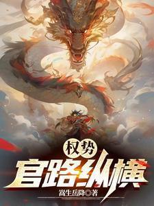 官路权途免费无弹窗阅读