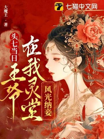 灵堂闯进来