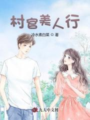村官免费阅读