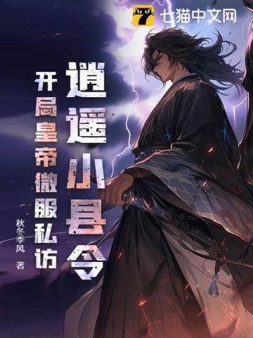 逍遥小县令