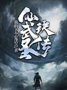 仙武圣诀传TXT