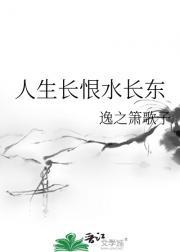 人生长恨水长东怎么读