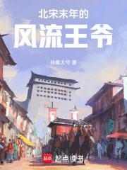 北宋末年的风流王爷 笔趣阁