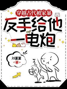 主角穿越古代成家暴男
