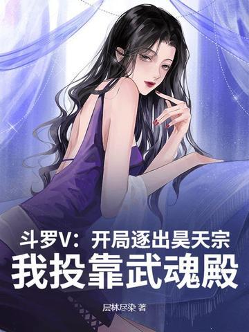 斗罗之开局昊天宗逐出宗门