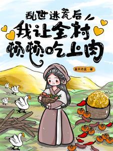 乱世逃荒的女主文