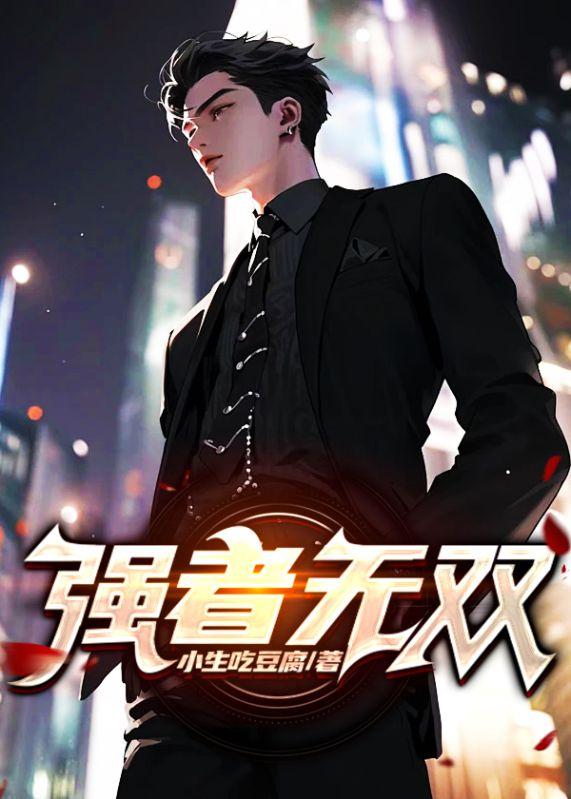 强者无双秦彦李梦妍