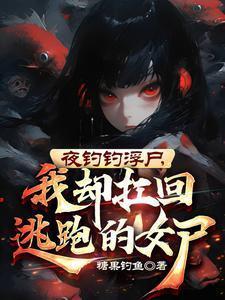 我却扛回逃跑的女尸短剧