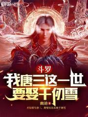 斗罗我唐三这一世要娶千仞雪 第40章