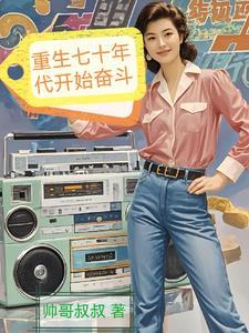 重生7o年代