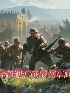 穿越淞沪保卫战司令的