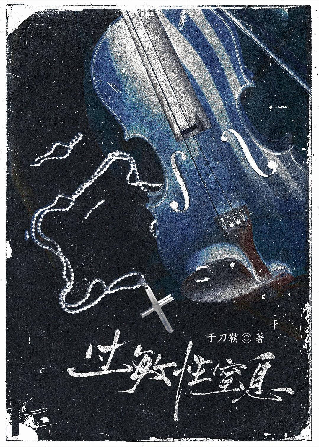 过敏性窒息by刀鞘