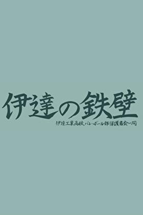 伊达百科