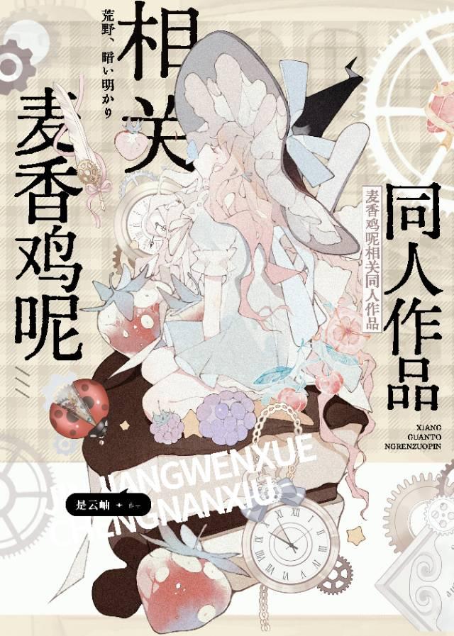 麦香鸡呢集