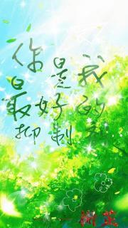 你是我的抑制剂by养生粥