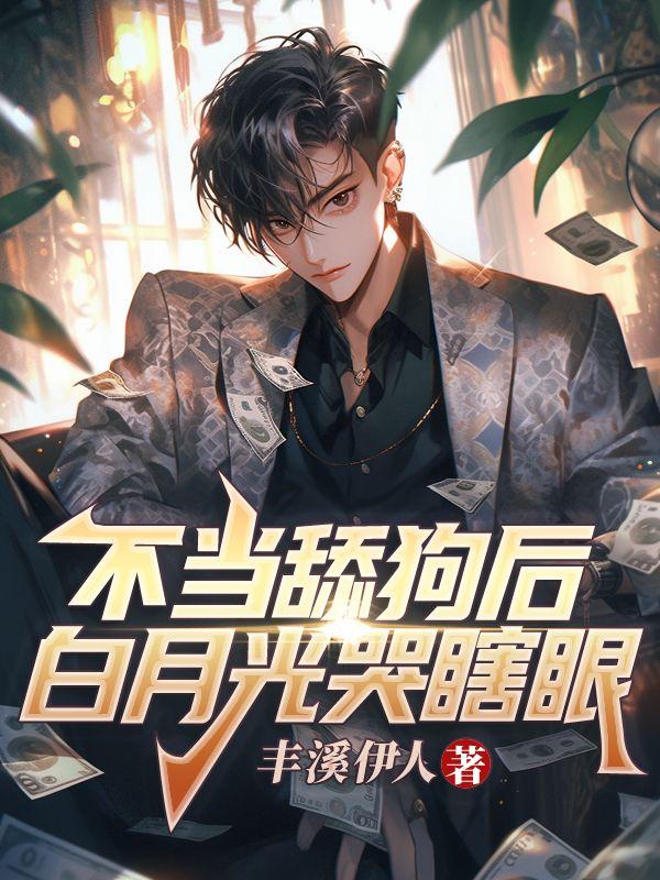 不当舔狗好运自来