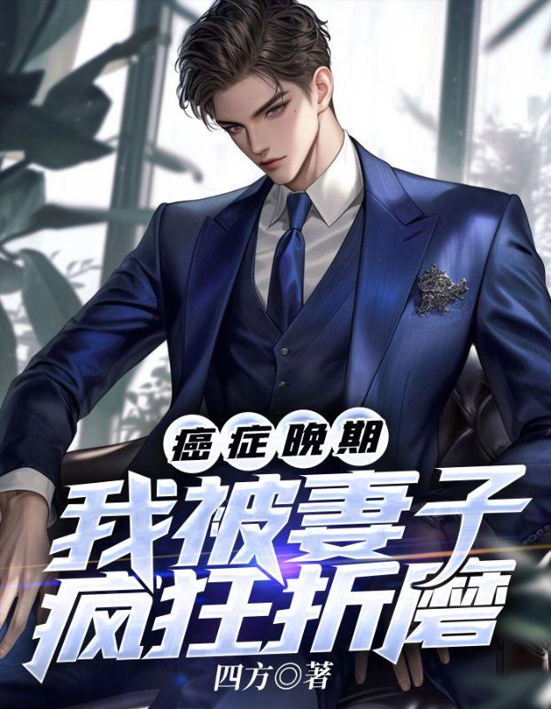 一个癌症晚期家属自述