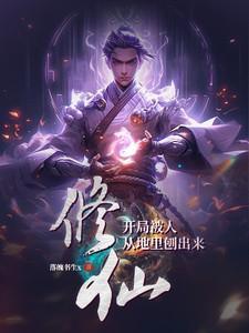 开局修仙被曝光