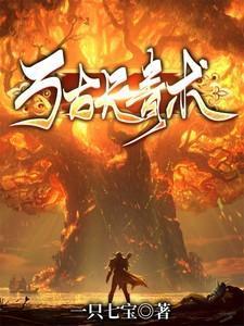 万古长青对局