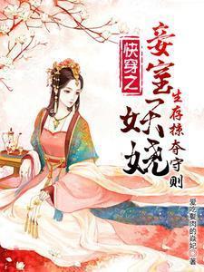 快穿之妾室妖娆，生存掠夺守则