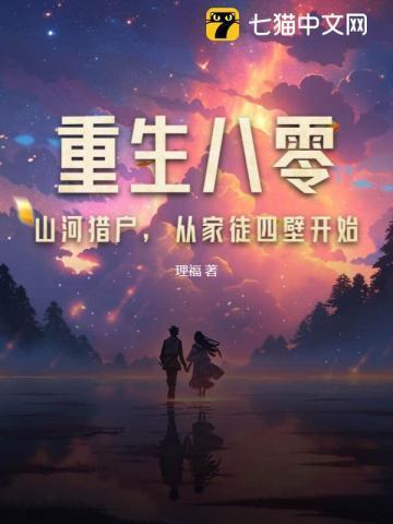 重生八零：山河猎户，从家徒四壁开始