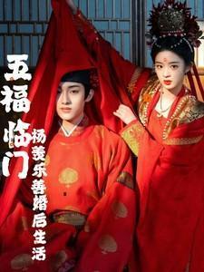 五福临门：杨羡乐善婚后生活
