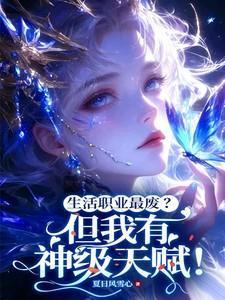 生活职业最废？但我有神级天赋！