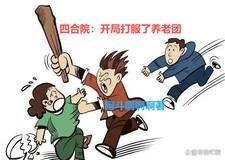四合院：开局打服了养老团