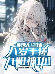 先天道体？八岁手搓九阳神功！