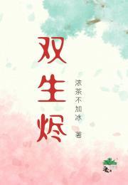 双生烬