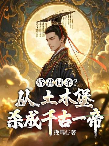 昏君词条？从土木堡杀成千古一帝