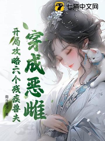 穿成恶雌，开局攻略六个残疾兽夫