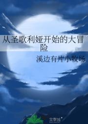 从圣歌利娅开始的大冒险
