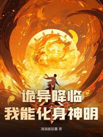诡异降临：我能化身神明