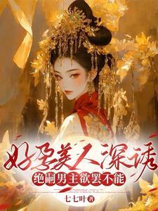 好孕美人深诱，绝嗣男主欲罢不能