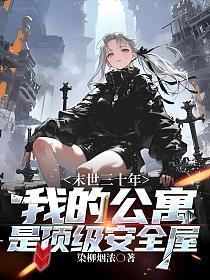 末世三十年，我的公寓是顶级安全屋