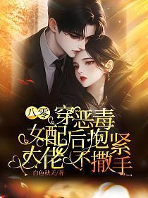 八零：穿恶毒女配后抱紧大佬不撒手
