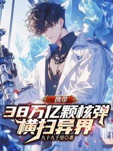 携带38万亿颗核弹横扫异界