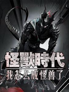 这位小姐，我真是个好怪兽啊