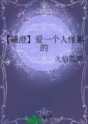 【曦澄】爱一个人怪累的