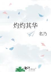 灼灼其华