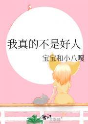 我真的不是好人
