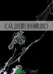 从剑影到横滨