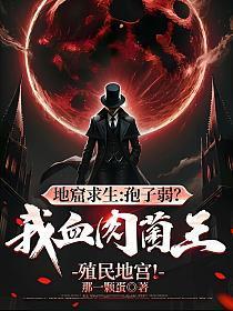 地窟求生：孢子弱？我血肉菌王，殖民地宫！