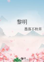 黎明