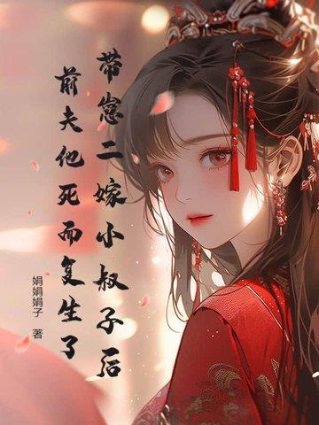 带崽二嫁小叔子后，前夫他死而复生了！